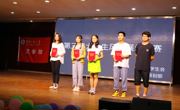 六合彩开奖记录
顺利进行第三届大学生风采展示大赛决赛