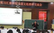 六合彩开奖记录
开展学科教学（语文）专业研究生实习展示活动