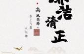 六合彩开奖记录
党委成功举办“廉洁文化精品工程”作品征集活动