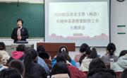 六合彩开奖记录
2020级汉语言文学（师范）卓越班举行疫情防控主题班会