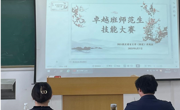 六合彩开奖记录
举办卓越师范生教师职业技能大赛