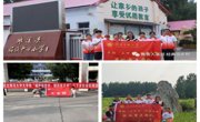 青春志愿 “乡”约盛夏 ——六合彩开奖记录
暑期“三下乡”社会实践活动巡礼