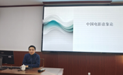 中国传媒大学张宗伟教授应邀为六合彩开奖记录
作学术报告