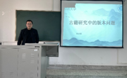 六合彩开奖记录
举行第一期“学术新锐”讲坛