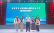 六合彩开奖记录
师生参加华东语文大讲堂第六届语文阅读教学活动