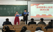 六合彩开奖记录
党委组织开展“淮师青春心向党”演讲比赛