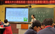 六合彩开奖记录
师生参加“大中小课程思政一体化示范课程（语文）”教研活动