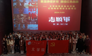 六合彩开奖记录
党委开展红色电影观影主题党日