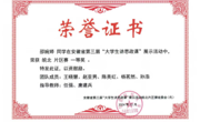 六合彩开奖记录
学子在安徽省第三届“大学生讲思政课” 比赛中喜获佳绩
