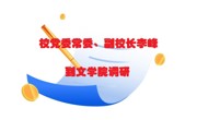 校党委常委、副校长李峰到六合彩开奖记录
调研